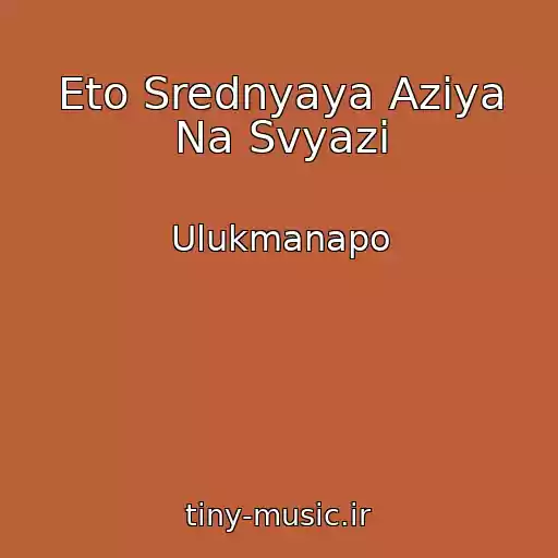 کاور آهنگ Eto Srednyaya Aziya Na Svyazi از Ulukmanapo