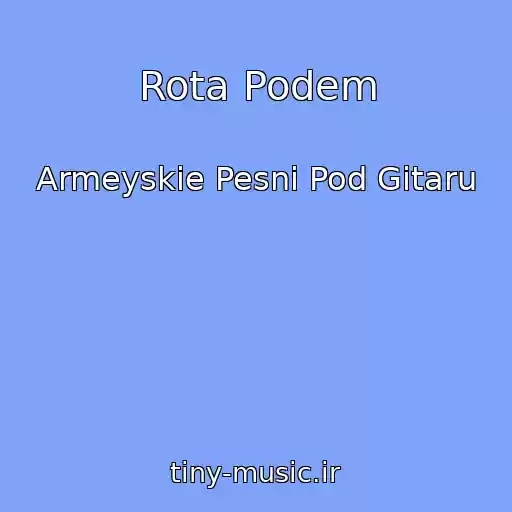 کاور آهنگ Rota Podem از Armeyskie Pesni Pod Gitaru