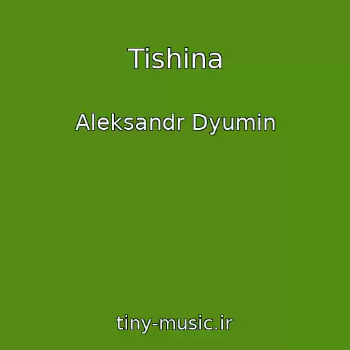 کاور آهنگ Tishina از Aleksandr Dyumin