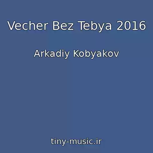 کاور آهنگ Vecher Bez Tebya 2016 از Arkadiy Kobyakov