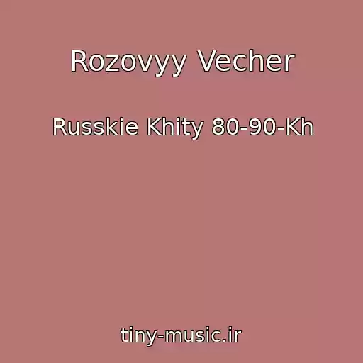 کاور آهنگ Rozovyy Vecher از Russkie Khity 80-90-Kh