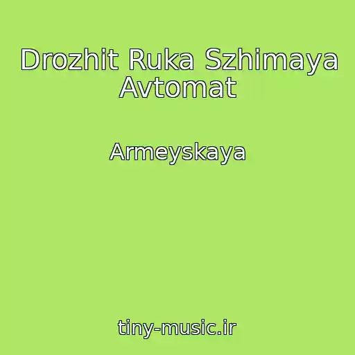 کاور آهنگ Drozhit Ruka Szhimaya Avtomat از Armeyskaya
