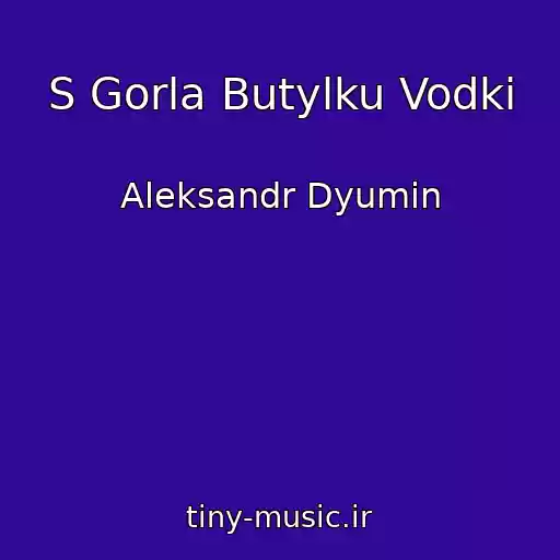 کاور آهنگ S Gorla Butylku Vodki از Aleksandr Dyumin