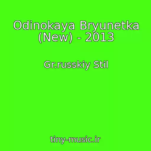 کاور آهنگ Odinokaya Bryunetka (New) - 2013 از Gr.russkiy Stil
