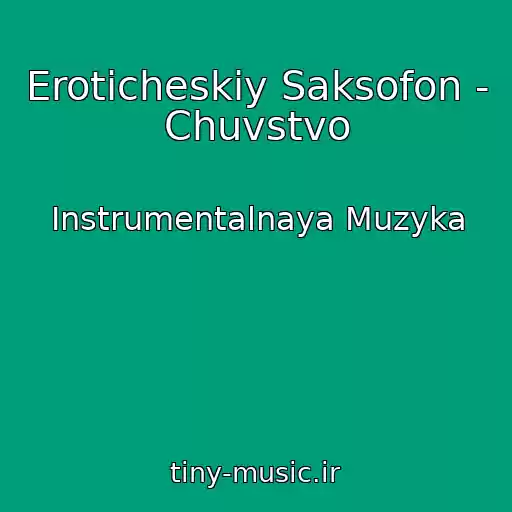 کاور آهنگ Eroticheskiy Saksofon - Chuvstvo از Instrumentalnaya Muzyka