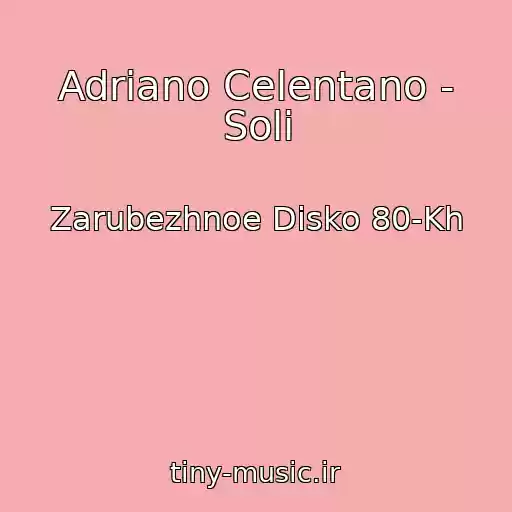 کاور آهنگ Adriano Celentano - Soli از Zarubezhnoe Disko 80-Kh