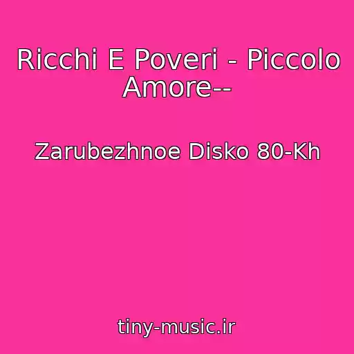 کاور آهنگ Ricchi E Poveri - Piccolo Amore-- از Zarubezhnoe Disko 80-Kh