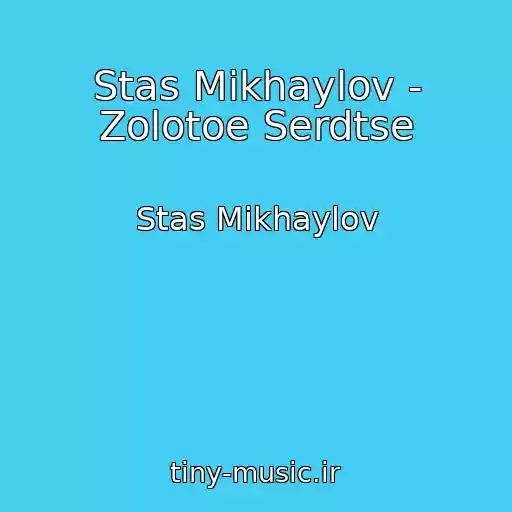کاور آهنگ Stas Mikhaylov - Zolotoe Serdtse از Stas Mikhaylov