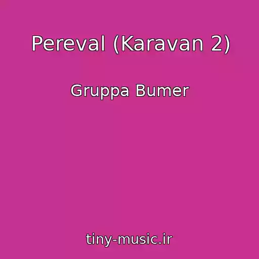 کاور آهنگ Pereval (Karavan 2) از Gruppa Bumer