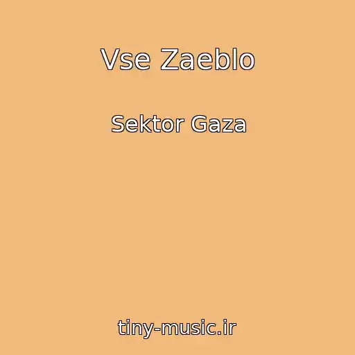 کاور آهنگ Vse Zaeblo از Sektor Gaza