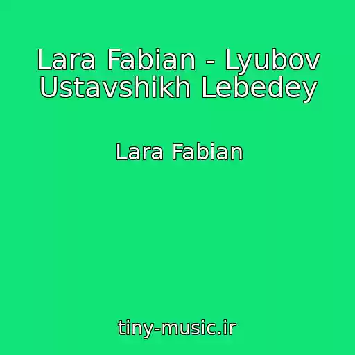 کاور آهنگ Lara Fabian - Lyubov Ustavshikh Lebedey از Lara Fabian