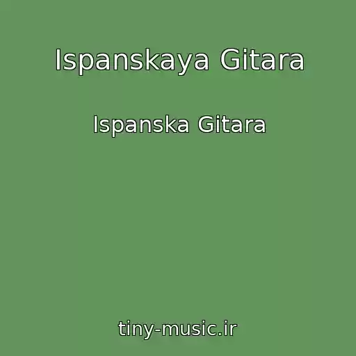 کاور آهنگ Ispanskaya Gitara از Ispanska Gitara