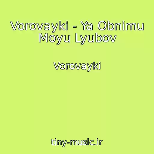 کاور آهنگ Vorovayki - Ya Obnimu Moyu Lyubov از Vorovayki