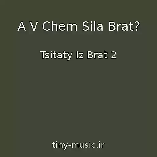 کاور آهنگ A V Chem Sila Brat? از Tsitaty Iz Brat 2