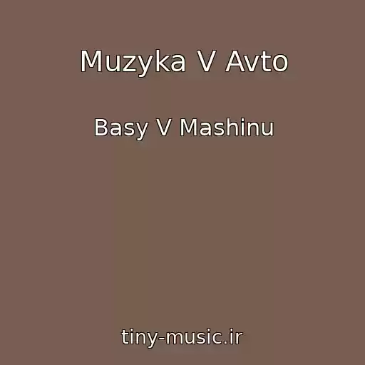 کاور آهنگ Muzyka V Avto از Basy V Mashinu