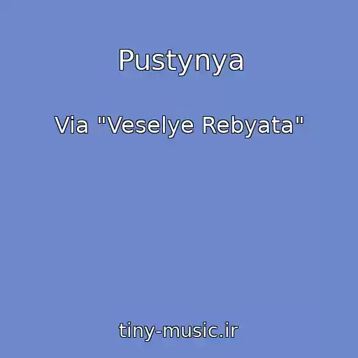 کاور آهنگ Pustynya از Via "Veselye Rebyata"