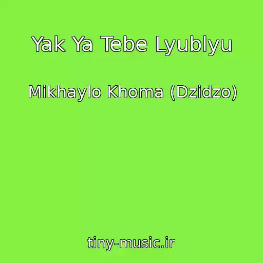 کاور آهنگ Yak Ya Tebe Lyublyu از Mikhaylo Khoma (Dzіdzo)