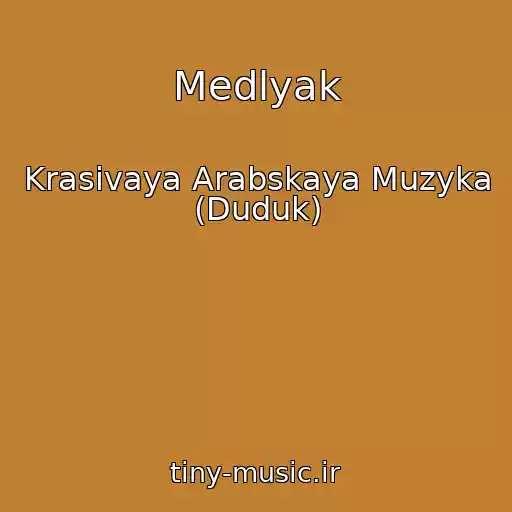 کاور آهنگ Medlyak از Krasivaya Arabskaya Muzyka (Duduk)