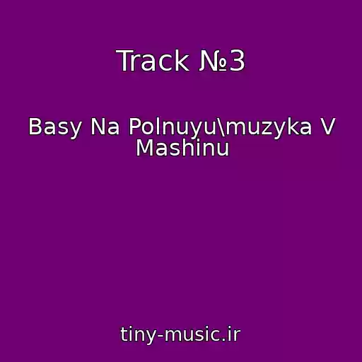 کاور آهنگ Track №3 از Basy Na Polnuyu\muzyka V Mashinu
