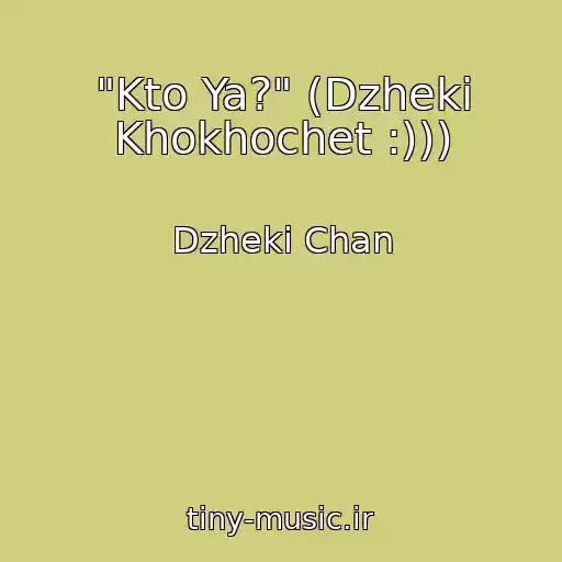 کاور آهنگ "Kto Ya?" (Dzheki Khokhochet :))) از Dzheki Chan