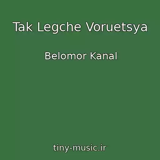 کاور آهنگ Tak Legche Voruetsya از Belomor Kanal