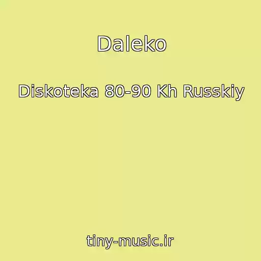 کاور آهنگ Daleko از Diskoteka 80-90 Kh Russkiy
