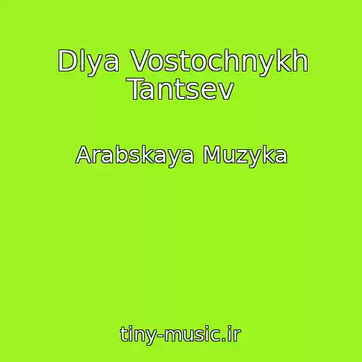 کاور آهنگ Dlya Vostochnykh Tantsev از Arabskaya Muzyka
