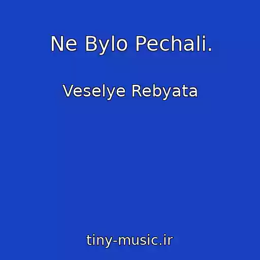 کاور آهنگ Ne Bylo Pechali. از Veselye Rebyata