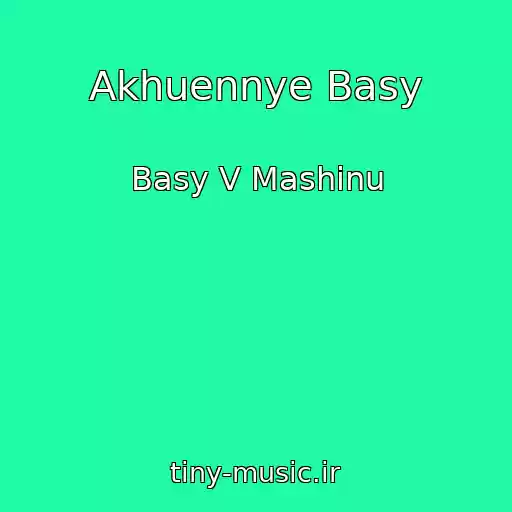 کاور آهنگ Akhuennye Basy از Basy V Mashinu