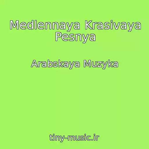 کاور آهنگ Medlennaya Krasivaya Pesnya از Arabskaya Muzyka