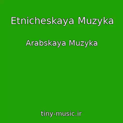 کاور آهنگ Etnicheskaya Muzyka از Arabskaya Muzyka