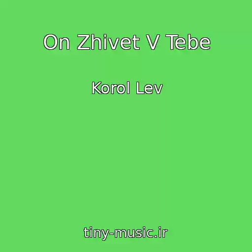 کاور آهنگ On Zhivet V Tebe از Korol Lev