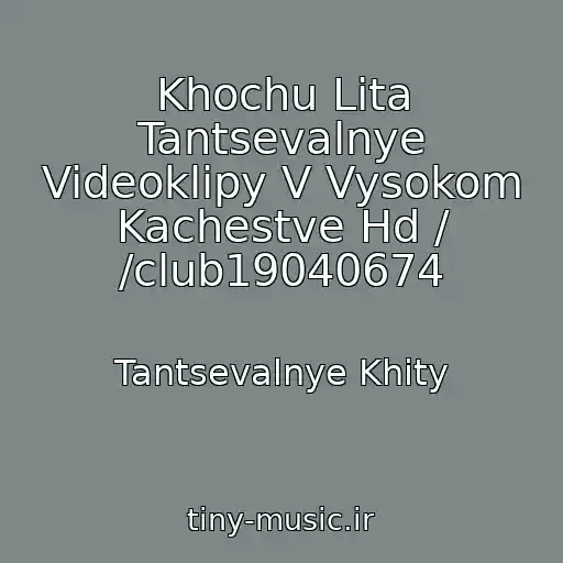 کاور آهنگ Khochu Lіta Tantsevalnye Videoklipy V Vysokom Kachestve Hd / /club19040674 از Tantsevalnye Khity