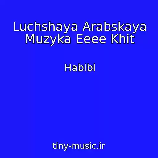 کاور آهنگ Luchshaya Arabskaya Muzyka Eeee Khit از Habibi