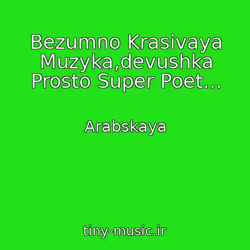 کاور آهنگ Bezumno Krasivaya Muzyka,devushka Prosto Super Poet... از Arabskaya