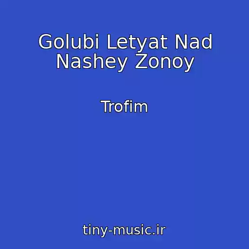کاور آهنگ Golubi Letyat Nad Nashey Zonoy از Trofim