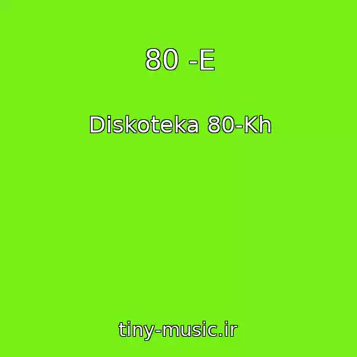 کاور آهنگ 80 -E از Diskoteka 80-Kh