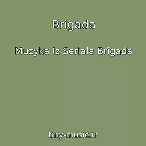کاور آهنگ Brigada از Muzyka Iz Seriala Brigada