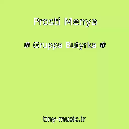 کاور آهنگ Prosti Menya از # Gruppa Butyrka #