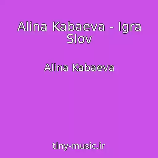 کاور آهنگ Alina Kabaeva - Igra Slov از Alina Kabaeva