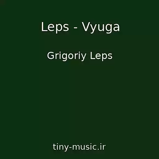 کاور آهنگ Leps - Vyuga از Grigoriy Leps