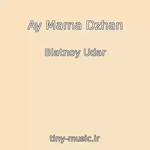 کاور آهنگ Ay Mama Dzhan از Blatnoy Udar