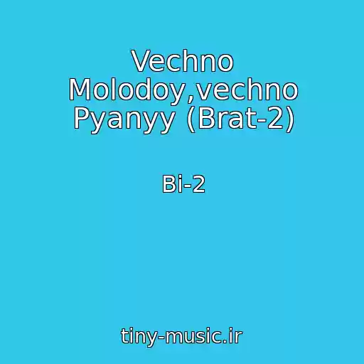 کاور آهنگ Vechno Molodoy,vechno Pyanyy (Brat-2) از Bi-2