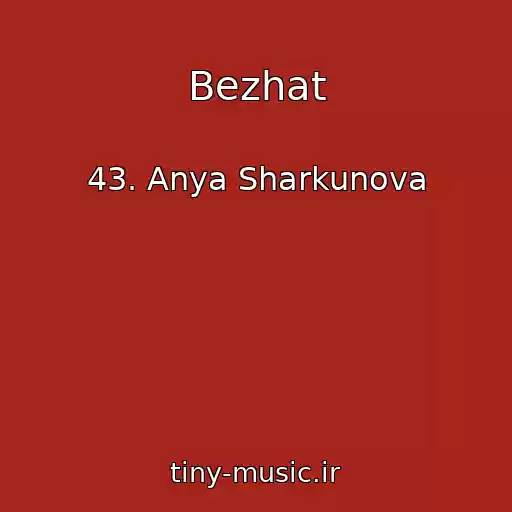 کاور آهنگ Bezhat از 43. Anya Sharkunova