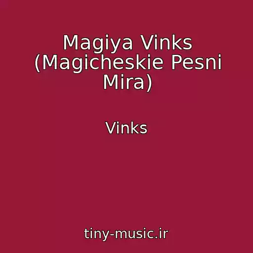 کاور آهنگ Magiya Vinks (Magicheskie Pesni Mira) از Vinks