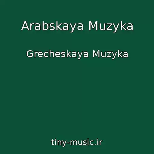 کاور آهنگ Arabskaya Muzyka از Grecheskaya Muzyka