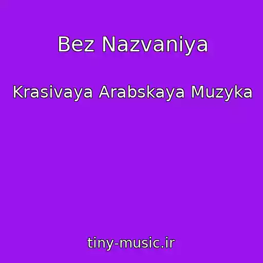 کاور آهنگ Bez Nazvaniya از Krasivaya Arabskaya Muzyka