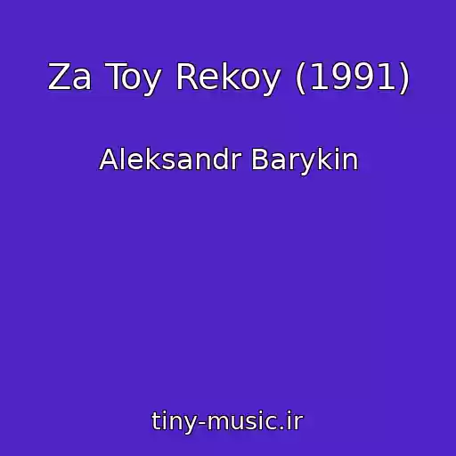 کاور آهنگ Za Toy Rekoy (1991) از Aleksandr Barykin