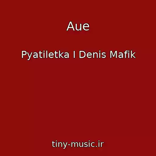 کاور آهنگ Aue از Pyatiletka I Denis Mafik