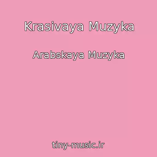 کاور آهنگ Krasivaya Muzyka از Arabskaya Muzyka